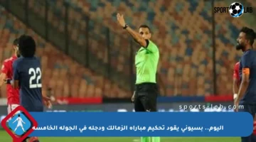 اليوم.. بسيوني يقود تحكيم مباراة الزمالك ودجلة في الجولة الخامسة